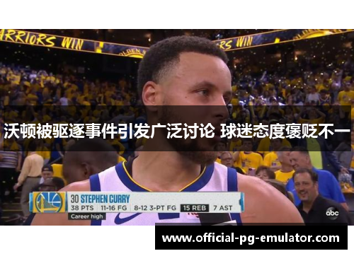 沃顿被驱逐事件引发广泛讨论 球迷态度褒贬不一