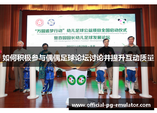 如何积极参与偶偶足球论坛讨论并提升互动质量