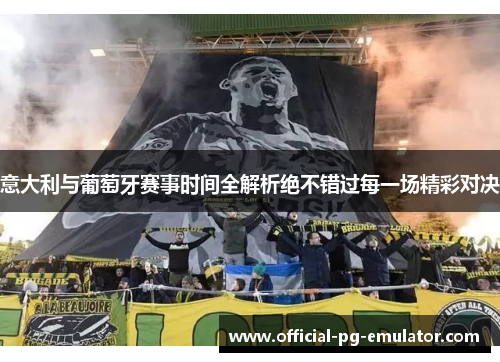 意大利与葡萄牙赛事时间全解析绝不错过每一场精彩对决