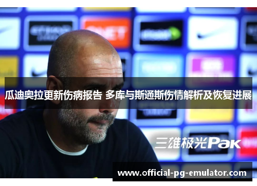 瓜迪奥拉更新伤病报告 多库与斯通斯伤情解析及恢复进展