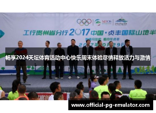 畅享2024天坛体育活动中心快乐周末体验尽情释放活力与激情 畅享2024天坛体育活动中心快乐周末体验尽情释放活力与激情