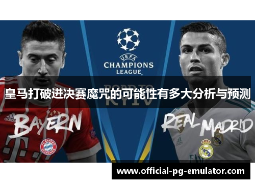 皇马打破进决赛魔咒的可能性有多大分析与预测