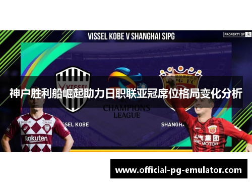 神户胜利船崛起助力日职联亚冠席位格局变化分析