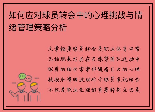 如何应对球员转会中的心理挑战与情绪管理策略分析