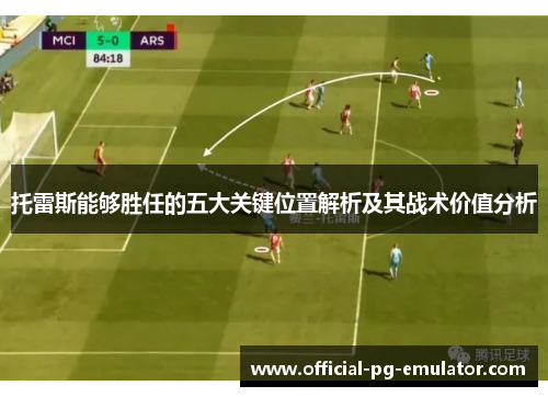 托雷斯能够胜任的五大关键位置解析及其战术价值分析