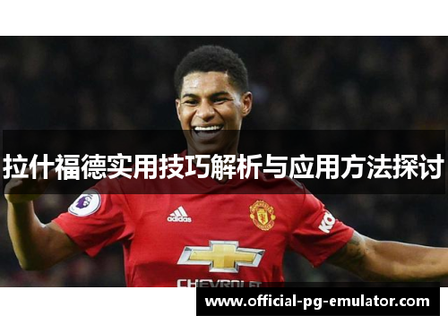 拉什福德实用技巧解析与应用方法探讨