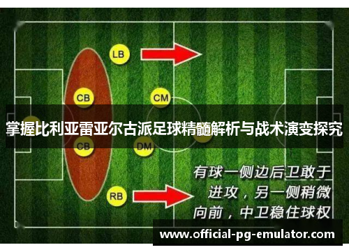 掌握比利亚雷亚尔古派足球精髓解析与战术演变探究