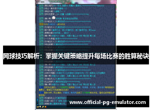 网球技巧解析：掌握关键策略提升每场比赛的胜算秘诀