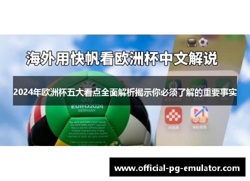 2024年欧洲杯五大看点全面解析揭示你必须了解的重要事实
