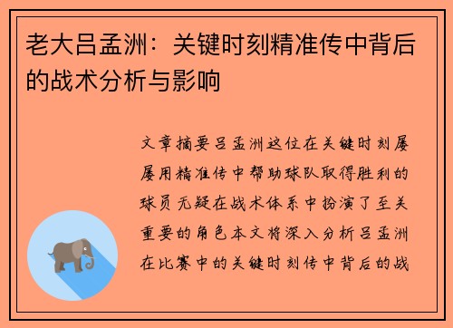 老大吕孟洲：关键时刻精准传中背后的战术分析与影响