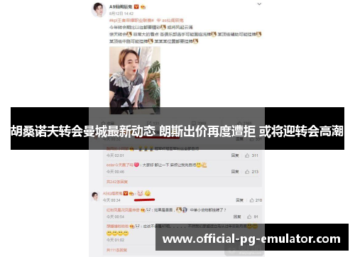 胡桑诺夫转会曼城最新动态 朗斯出价再度遭拒 或将迎转会高潮