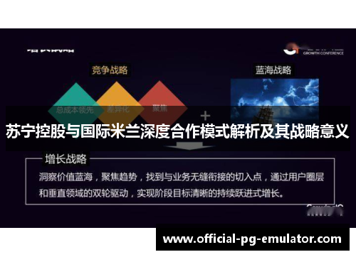 苏宁控股与国际米兰深度合作模式解析及其战略意义