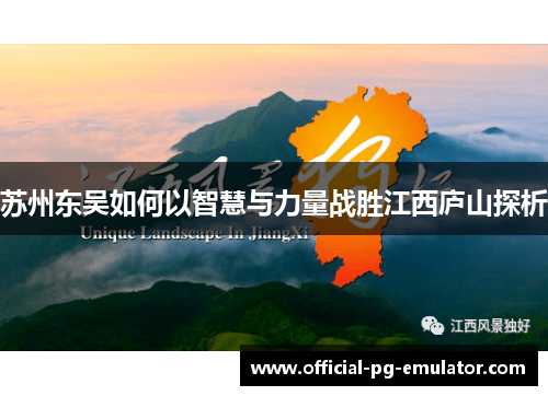 苏州东吴如何以智慧与力量战胜江西庐山探析