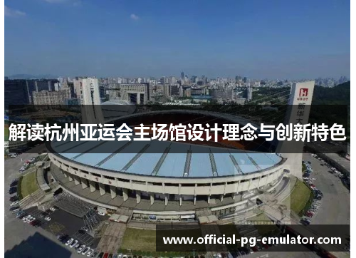 解读杭州亚运会主场馆设计理念与创新特色