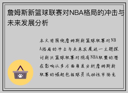 詹姆斯新篮球联赛对NBA格局的冲击与未来发展分析