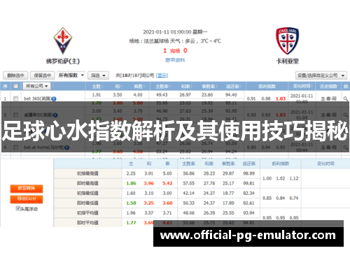 足球心水指数解析及其使用技巧揭秘