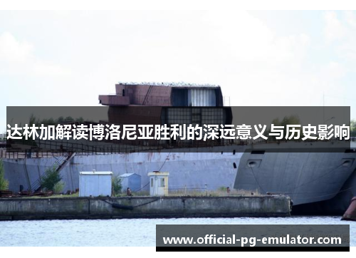 达林加解读博洛尼亚胜利的深远意义与历史影响