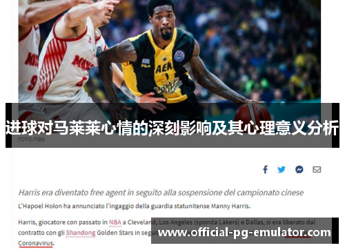 进球对马莱莱心情的深刻影响及其心理意义分析