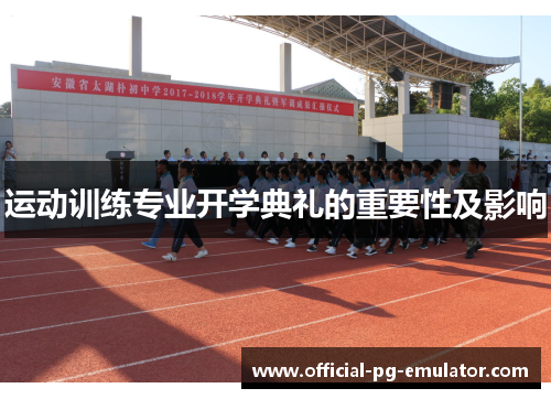 运动训练专业开学典礼的重要性及影响