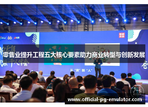 零售业提升工程五大核心要素助力商业转型与创新发展