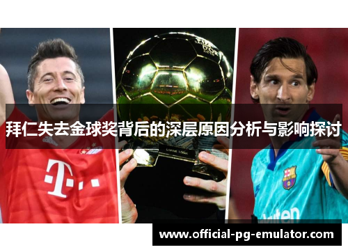 拜仁失去金球奖背后的深层原因分析与影响探讨 拜仁失去金球奖背后的深层原因分析与影响探讨
