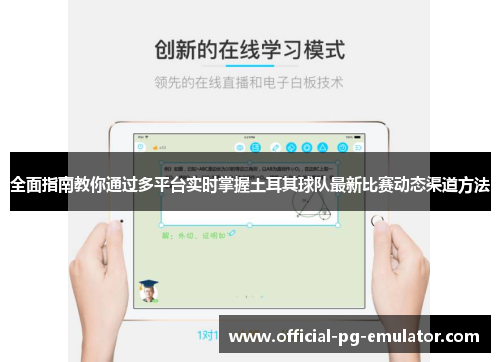 全面指南教你通过多平台实时掌握土耳其球队最新比赛动态渠道方法 全面指南教你通过多平台实时掌握土耳其球队最新比赛动态渠道方法