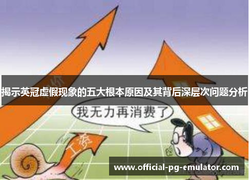 揭示英冠虚假现象的五大根本原因及其背后深层次问题分析