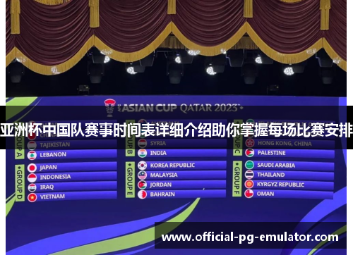 亚洲杯中国队赛事时间表详细介绍助你掌握每场比赛安排 亚洲杯中国队赛事时间表详细介绍助你掌握每场比赛安排