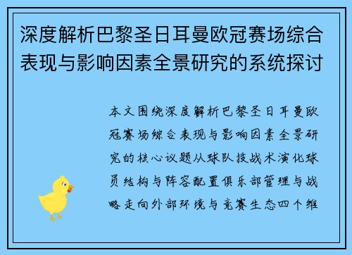 深度解析巴黎圣日耳曼欧冠赛场综合表现与影响因素全景研究的系统探讨