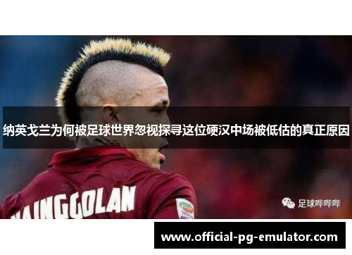 纳英戈兰为何被足球世界忽视探寻这位硬汉中场被低估的真正原因