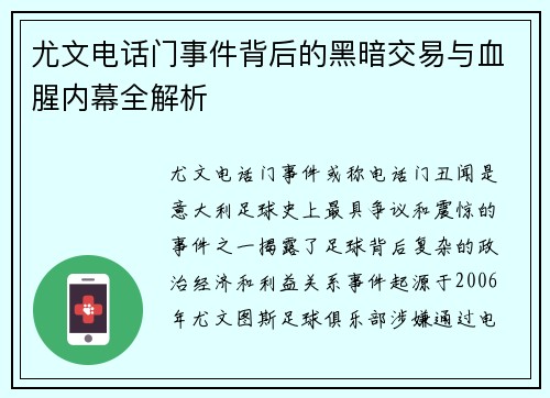尤文电话门事件背后的黑暗交易与血腥内幕全解析