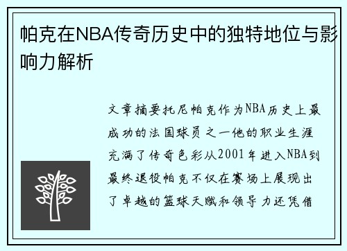 帕克在NBA传奇历史中的独特地位与影响力解析