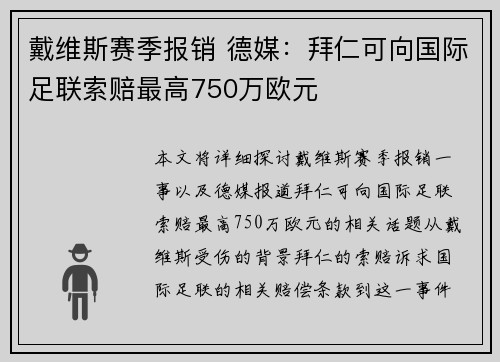 戴维斯赛季报销 德媒：拜仁可向国际足联索赔最高750万欧元