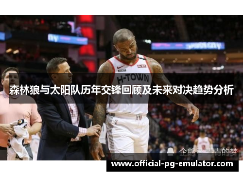 森林狼与太阳队历年交锋回顾及未来对决趋势分析