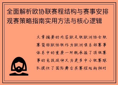 全面解析欧协联赛程结构与赛事安排观赛策略指南实用方法与核心逻辑