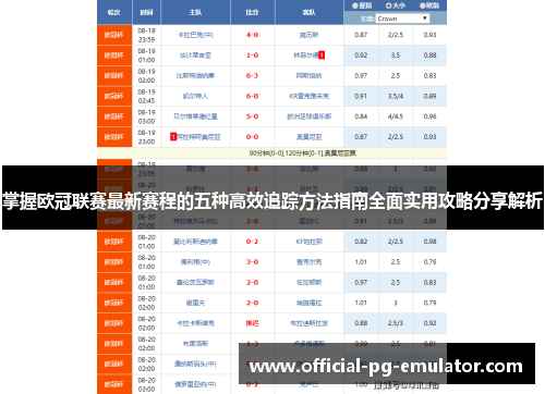 掌握欧冠联赛最新赛程的五种高效追踪方法指南全面实用攻略分享解析