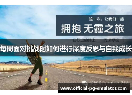 每周面对挑战时如何进行深度反思与自我成长