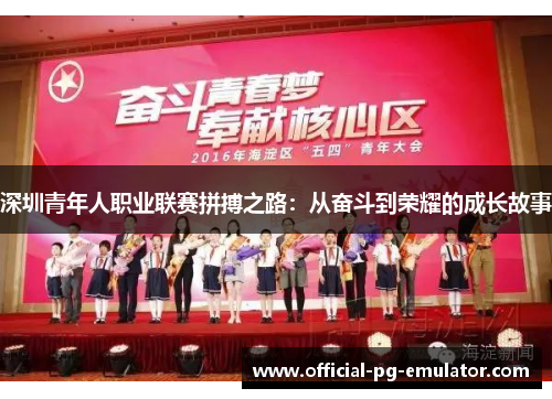 深圳青年人职业联赛拼搏之路：从奋斗到荣耀的成长故事