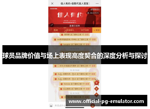 球员品牌价值与场上表现高度契合的深度分析与探讨