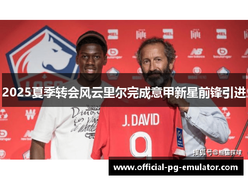 2025夏季转会风云里尔完成意甲新星前锋引进