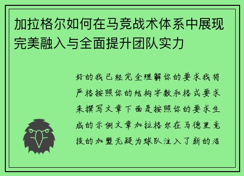 加拉格尔如何在马竞战术体系中展现完美融入与全面提升团队实力