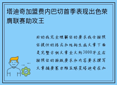 塔迪奇加盟费内巴切首季表现出色荣膺联赛助攻王