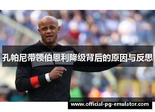 孔帕尼带领伯恩利降级背后的原因与反思