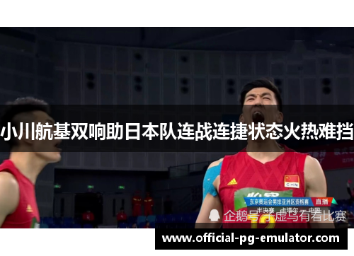 小川航基双响助日本队连战连捷状态火热难挡