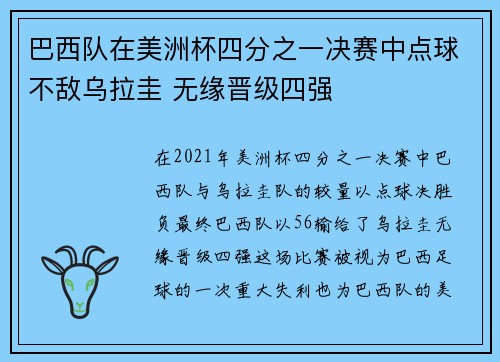 巴西队在美洲杯四分之一决赛中点球不敌乌拉圭 无缘晋级四强