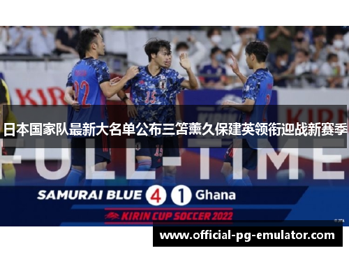 日本国家队最新大名单公布三笘薰久保建英领衔迎战新赛季