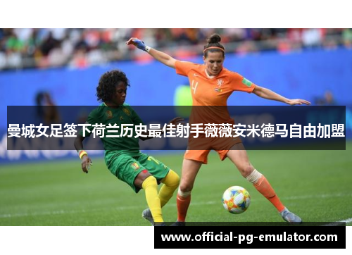 曼城女足签下荷兰历史最佳射手薇薇安米德马自由加盟