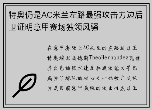 特奥仍是AC米兰左路最强攻击力边后卫证明意甲赛场独领风骚