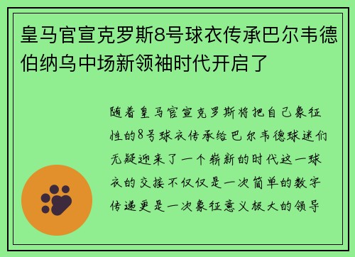 皇马官宣克罗斯8号球衣传承巴尔韦德伯纳乌中场新领袖时代开启了