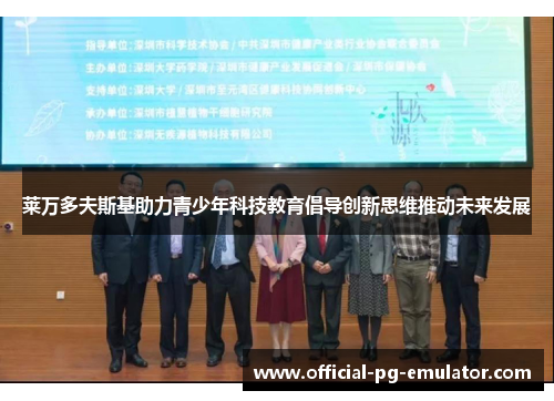 莱万多夫斯基助力青少年科技教育倡导创新思维推动未来发展